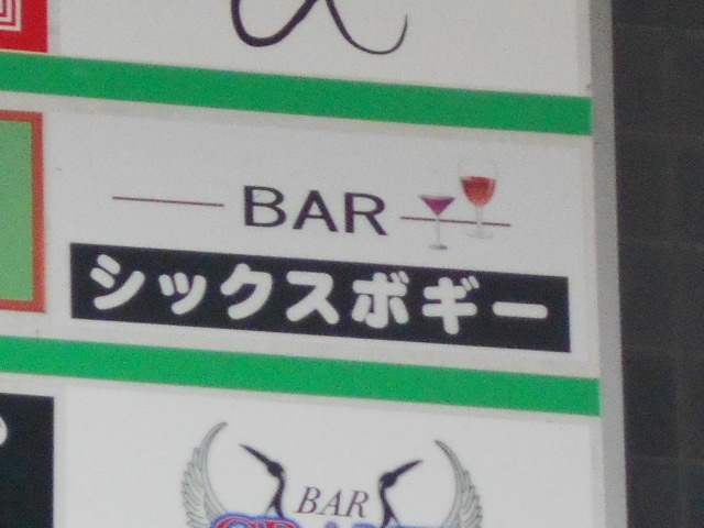 那覇 バー シックスボギー