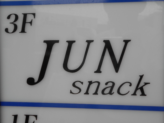博多 中洲 スナック JUN