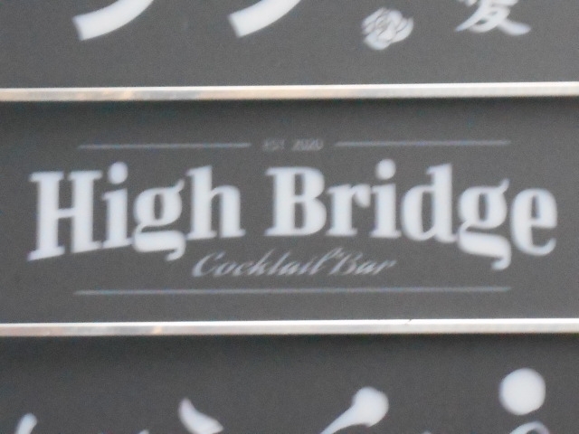 神戸 三宮  High Bridge