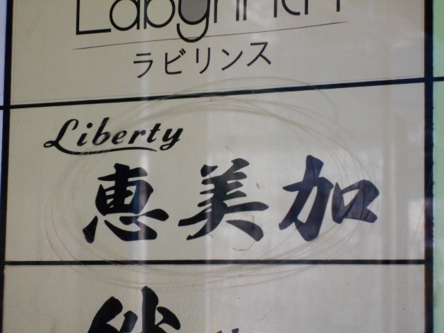 リバティー恵美加