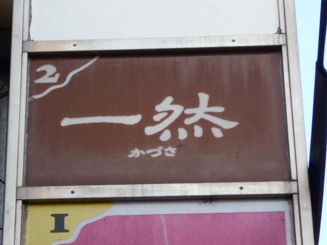 一然 かづき