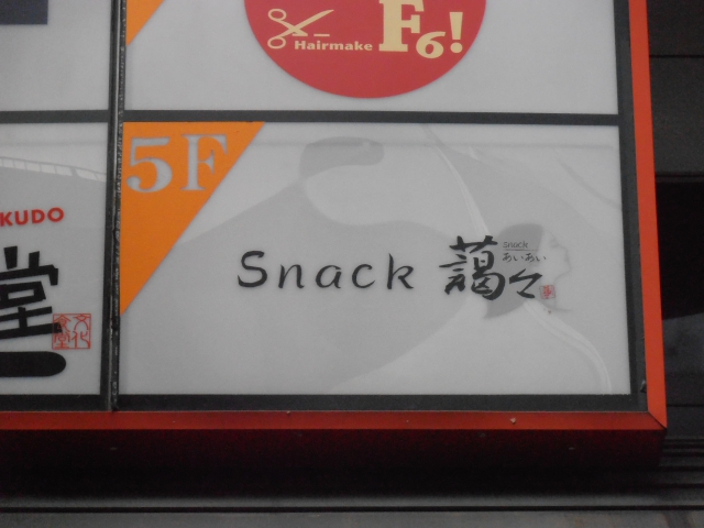 スナックあいあい（藹々）