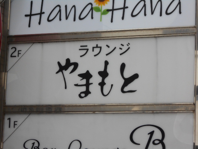 博多 中洲 ラウンジ やまもと