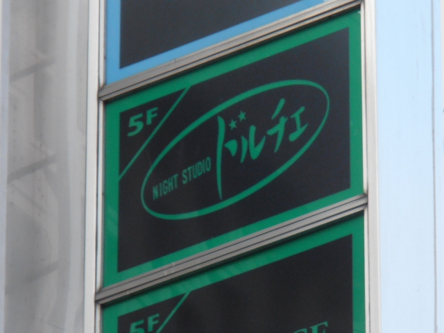 ナイト・スタジオ・ドルチェ