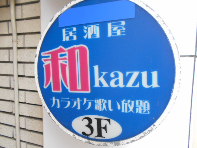甲府 居酒屋 和 lazu カラオケ有り