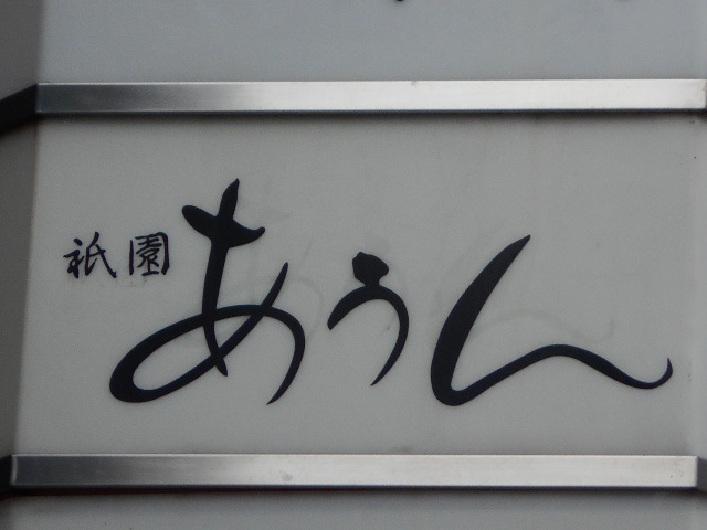 祇園 あうん