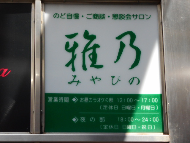 カラオケサロン 雅乃 MIYABINO