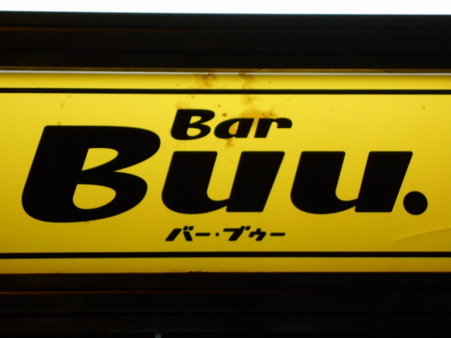 なんば 心斎橋 Bar Buu. バー ブゥー