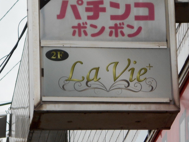盛岡 スナック  LaVie