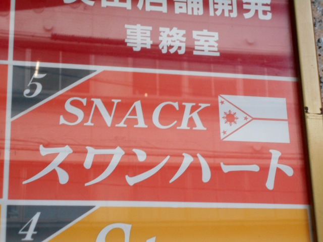 仙台 国分町 スナック スワンハート
