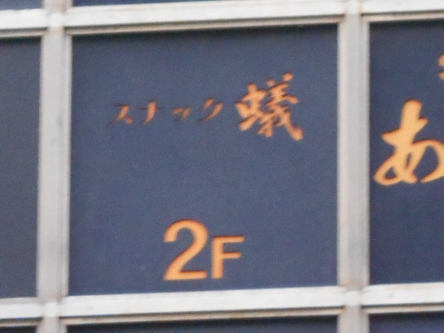 博多 中洲 スナック 蟻