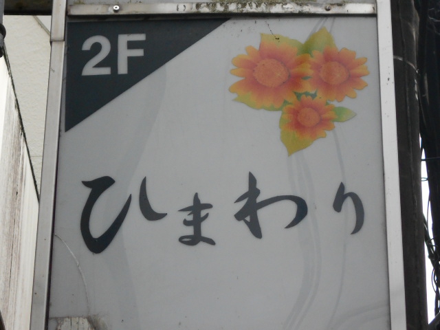 ひまわり