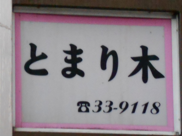 とまり木