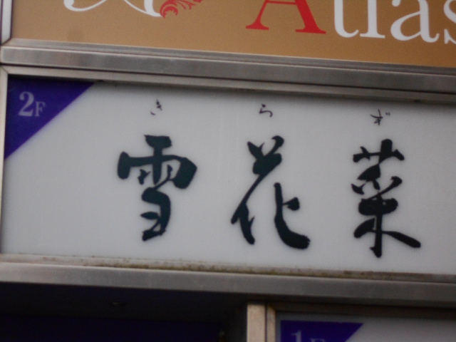 雪花菜　きらず