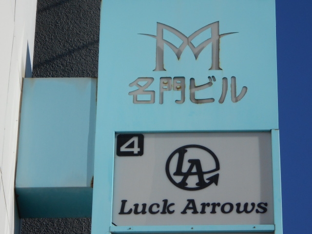 帯広 Luck Arrows