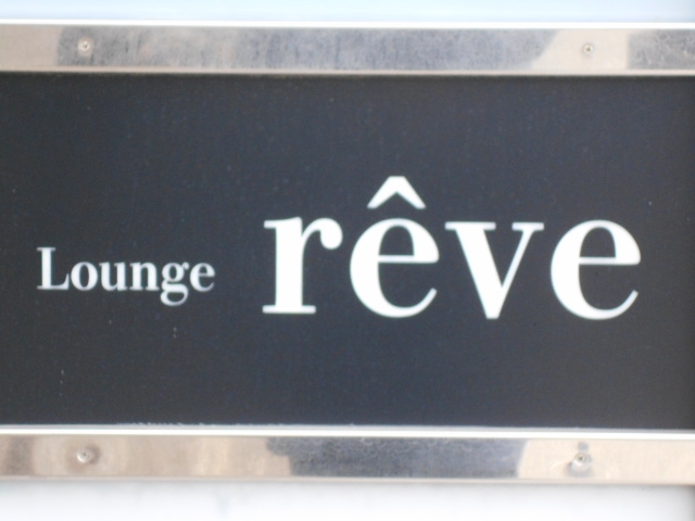 和歌山 Lounge rêve レーヴ