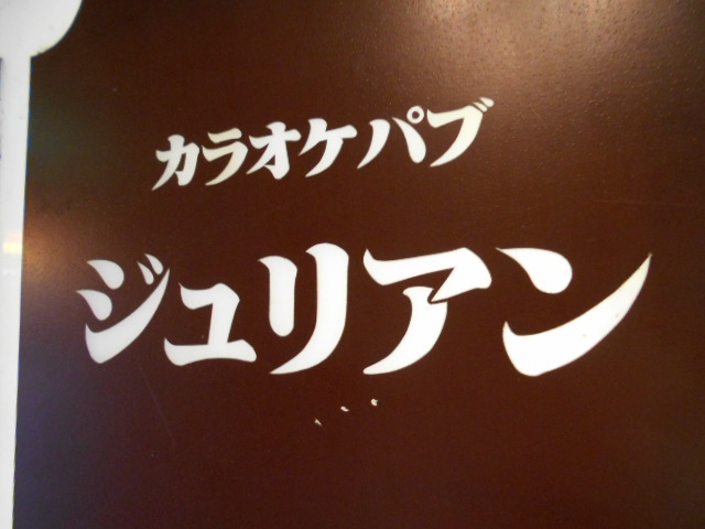 新宿 歌舞伎町 カラオケパブ ジュリアン
