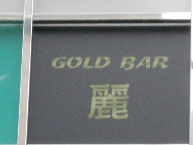 なんば 心斎橋 GOLD BAR 麗