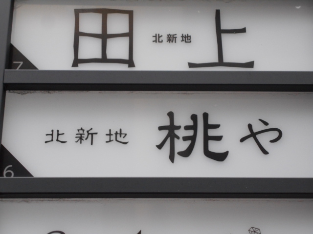 北新地 桃や