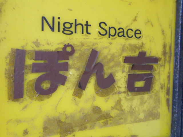 下関 スナック ぽん吉