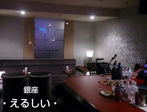 銀座・えるしい・