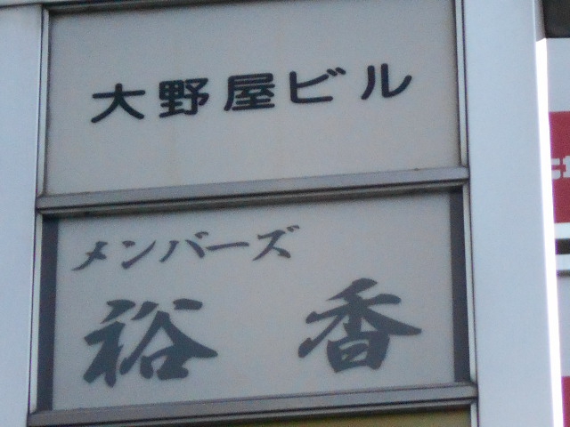 名古屋 メンバーズ 裕香