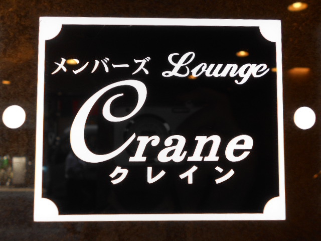 ラウンジ クレイン