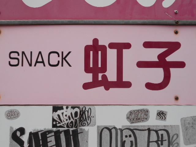 下関 スナック 虹子