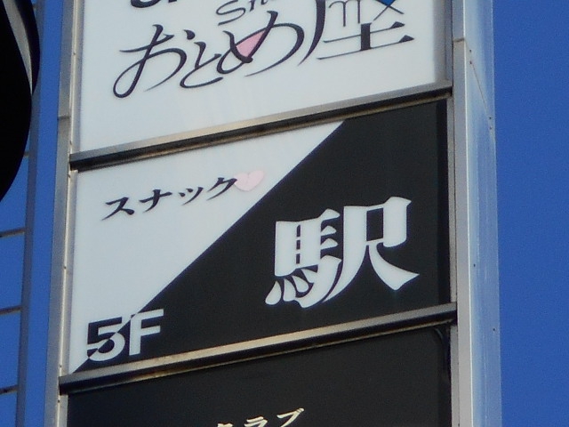 スナック駅