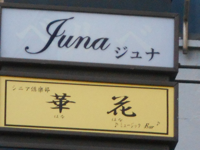 JUNA　ジュナ