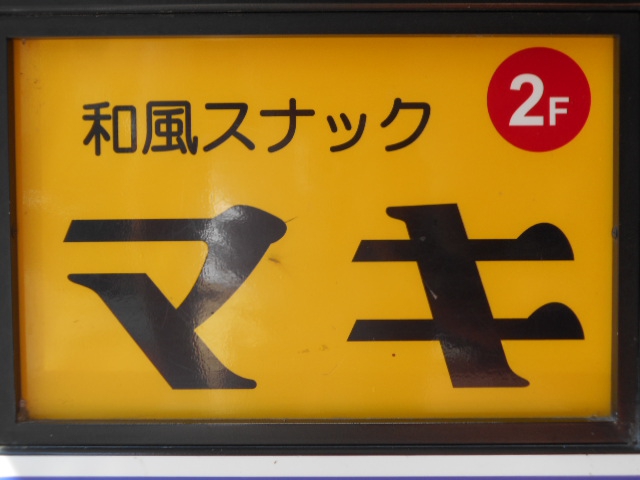 和風スナック マキ