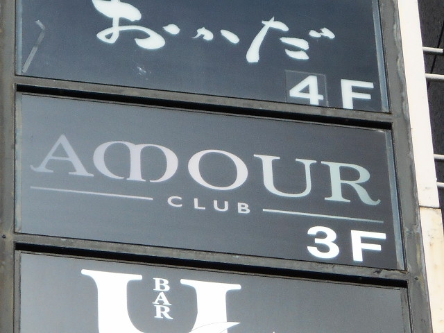 CLUB AMOUR（クラブアムール）