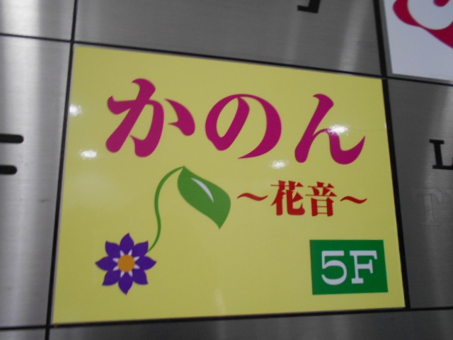 千葉 スナック かのん 花音