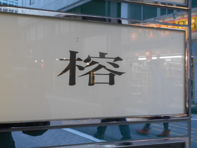 榕