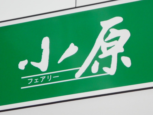 フェアリー小原