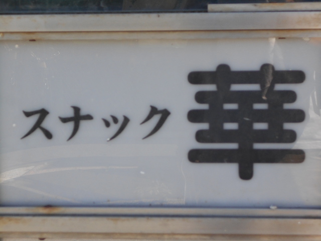 旭川 スナック 華