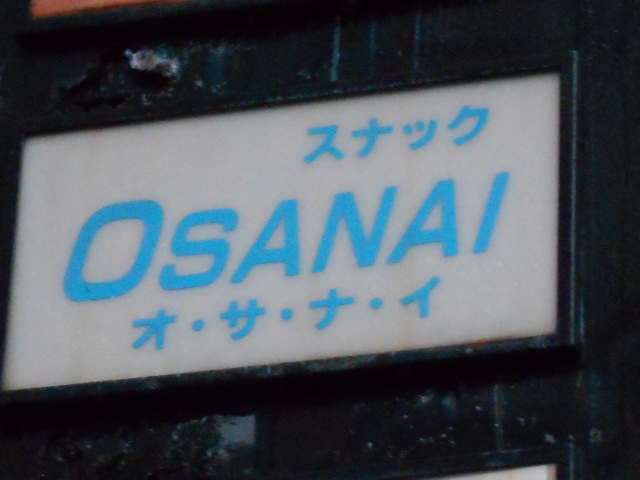 弘前 スナック オサナイ