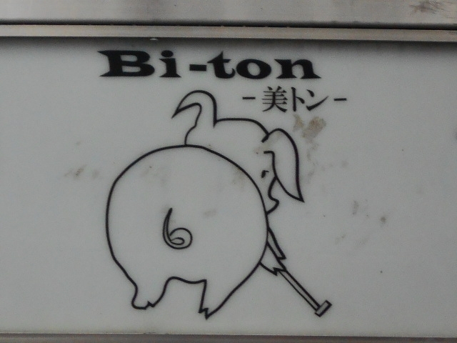 岡山 Bi-ton 美トン