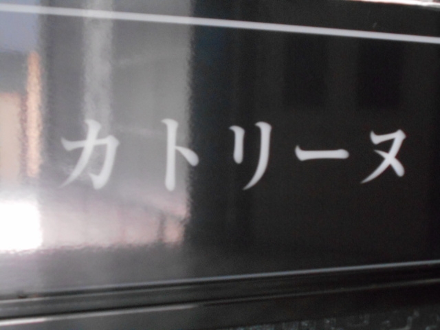都城 スナック カトリーヌ