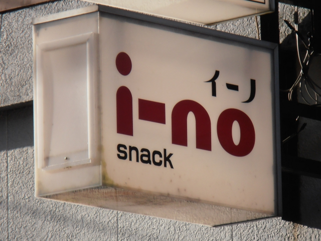 スナック　イーノ（ｉ−ｎｏ）