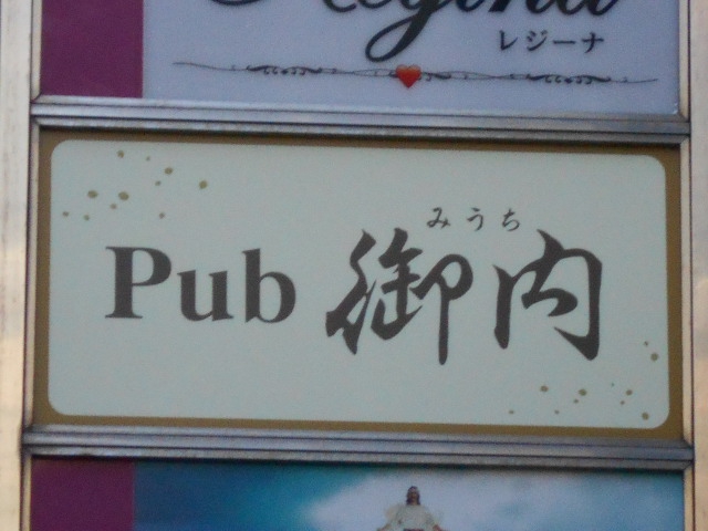 川崎 Pub 御内 みうち
