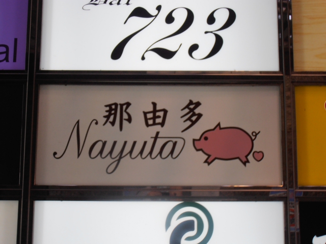 なんば 心斎橋 スナック 那由多 Nayuta