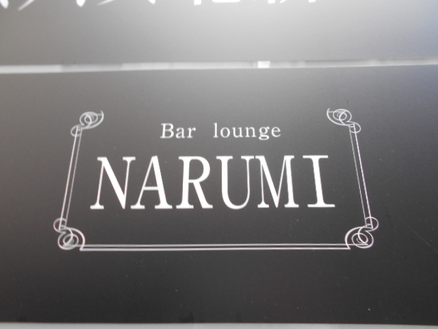 Bar lounge NARUMI