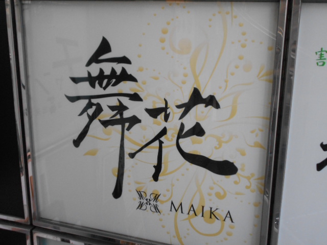 舞花