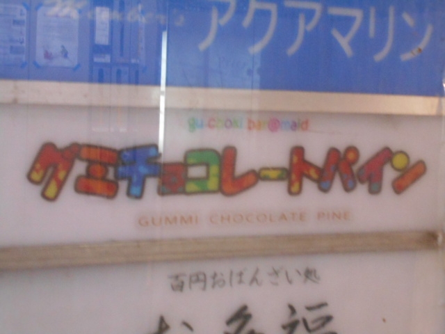なんば グミチョコレートパイン