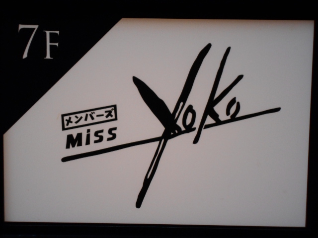 メンバーズ Miss yoko