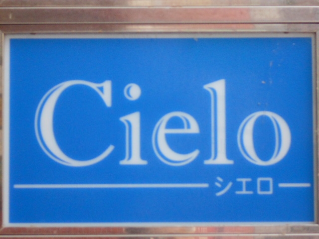 別府 スナック Cielo シエロ