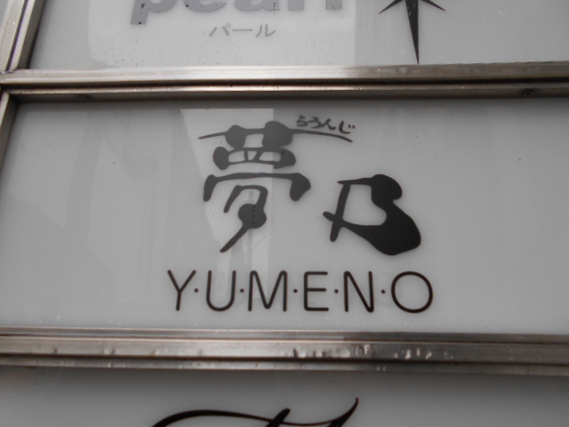 らうんじ 夢乃