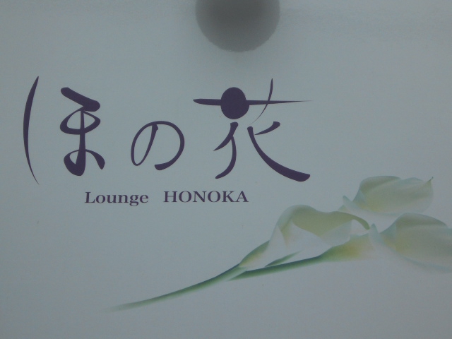ラウンジ ほの花