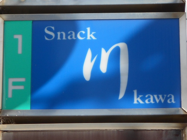 徳島 スナック 川